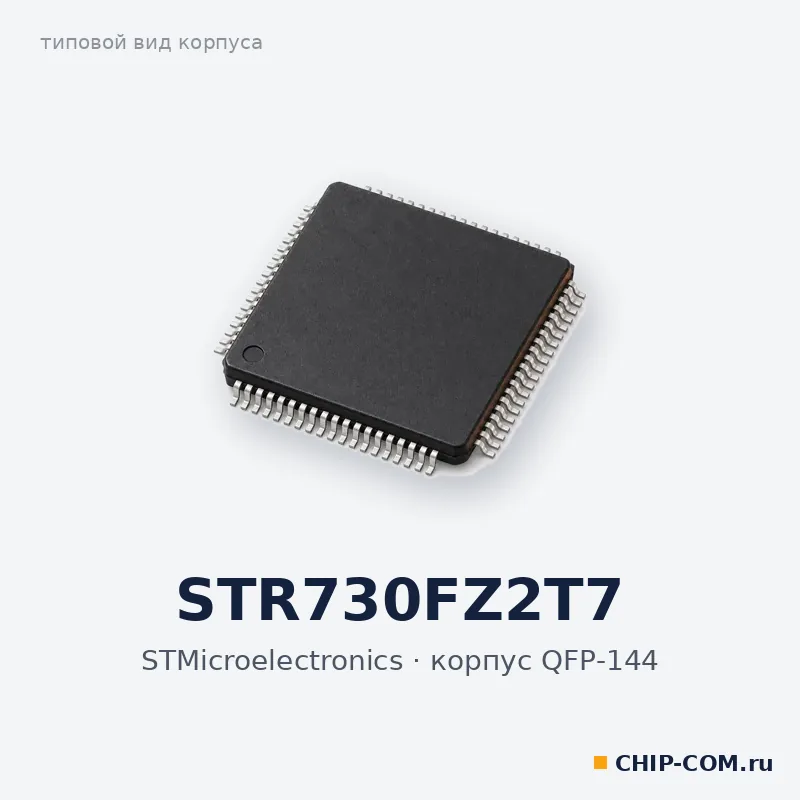 Микроконтроллер STR730FZ2T7 STMicroelectronics