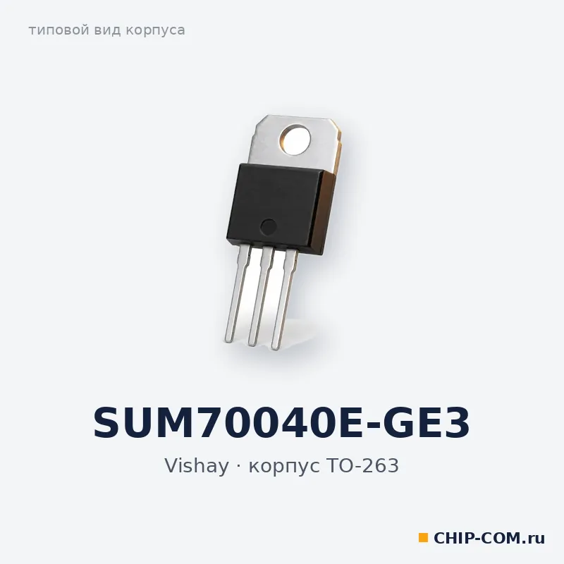 SUM70040E-GE3, корпус TO-263 (типовой вид)