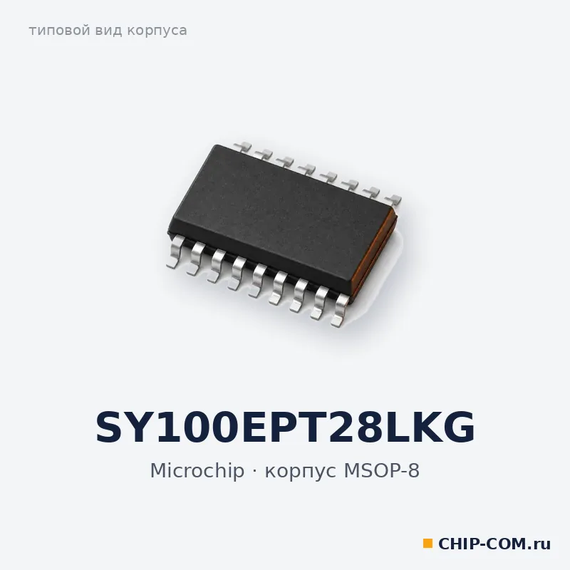 SY100EPT28LKG, корпус MSOP-8 (типовой вид)