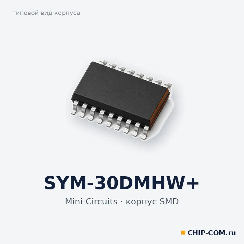 SYM-30DMHW+, корпус SMD (типовой вид)