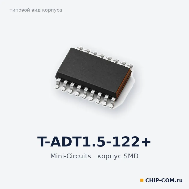 T-ADT1.5-122+, корпус SMD (типовой вид)