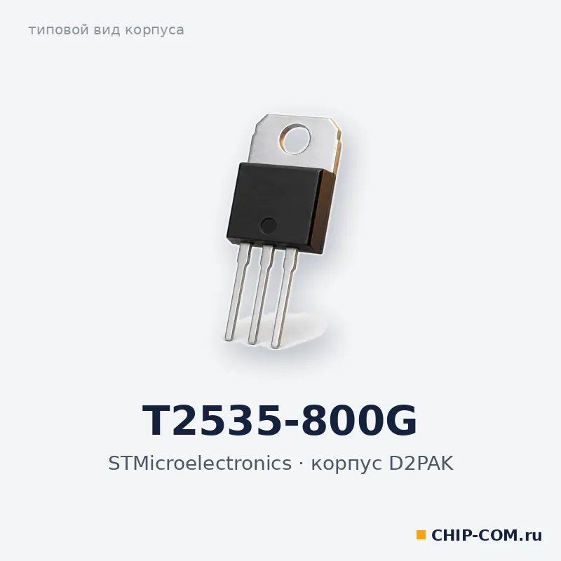 T2535-800G, корпус D2PAK (типовой вид)