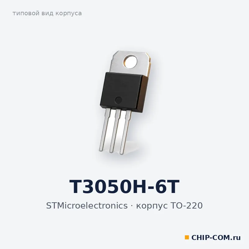 T3050H-6T, корпус TO-220 (типовой вид)