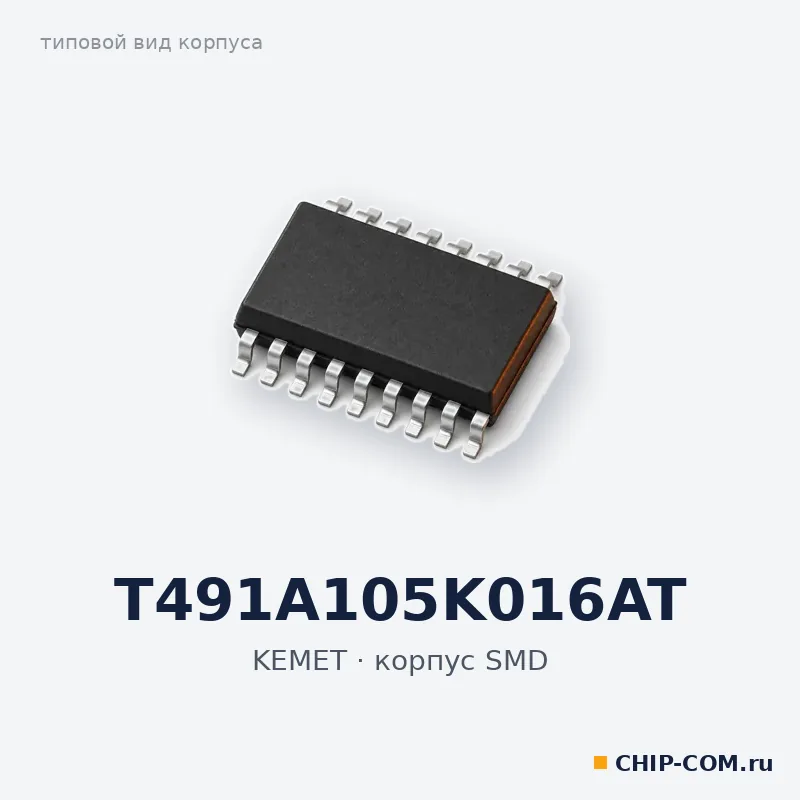 Конденсатор танталовый T491A105K016AT KEMET