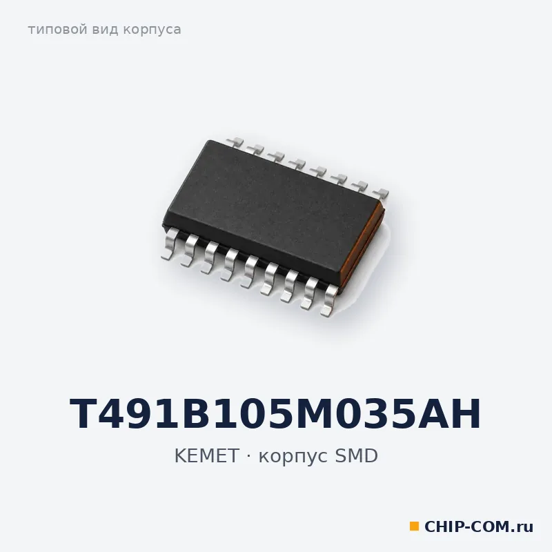 Конденсатор танталовый T491B105M035AH KEMET