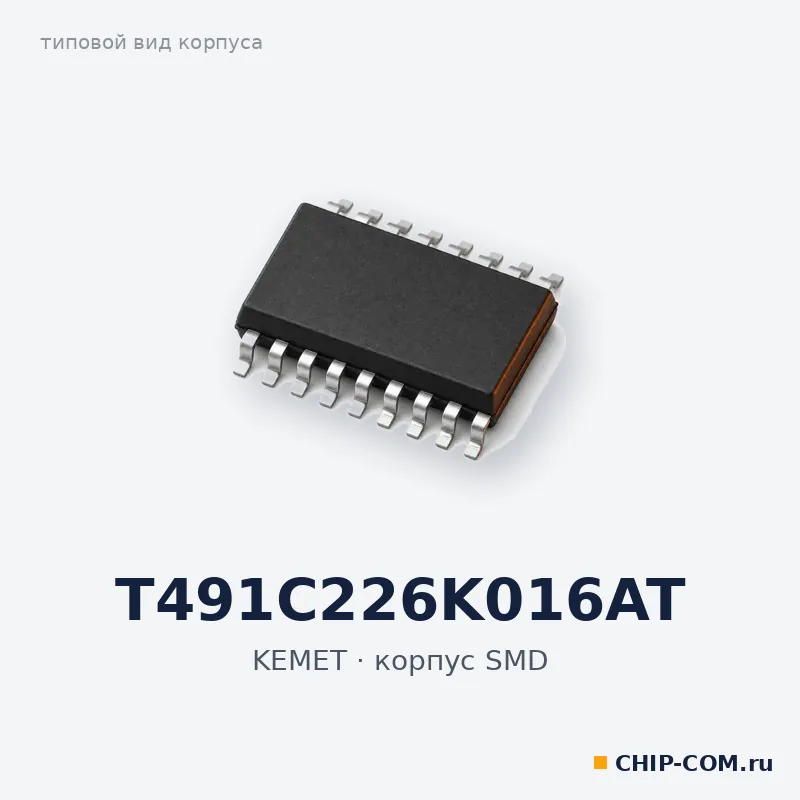 Конденсатор танталовый T491C226K016AT KEMET