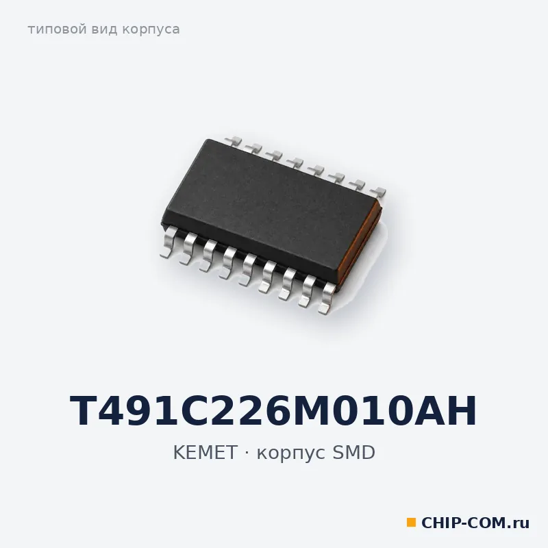 Конденсатор танталовый T491C226M010AH KEMET