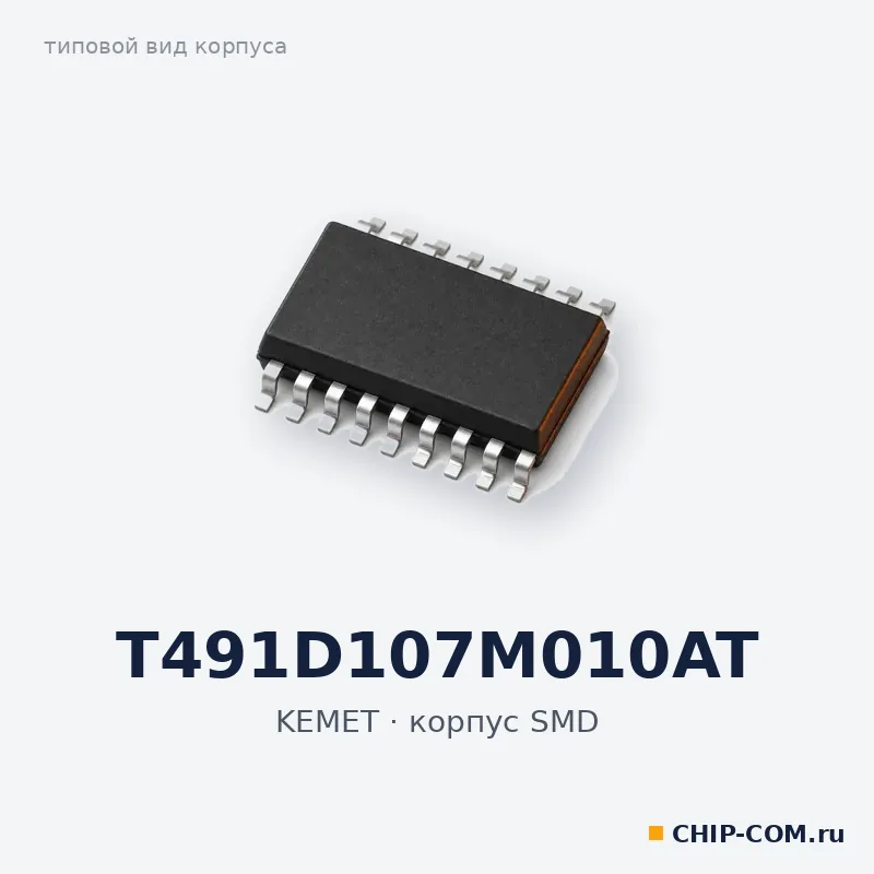 T491D107M010AT, корпус SMD (типовой вид)