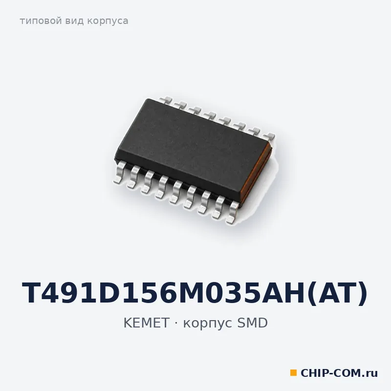 T491D156M035AH(AT), корпус SMD (типовой вид)