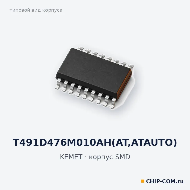 T491D476M010AH(AT,ATAUTO), корпус SMD (типовой вид)