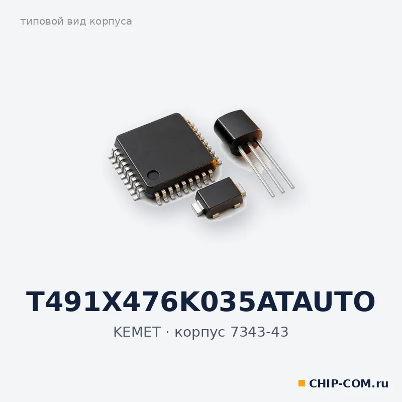 T491X476K035ATAUTO, корпус 7343-43 (типовой вид)