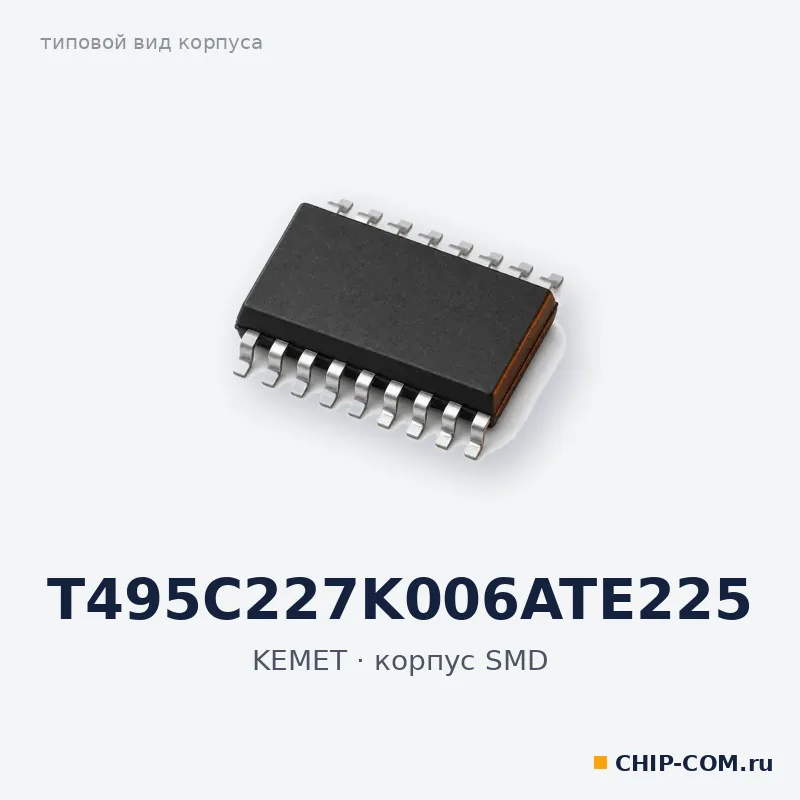 T495C227K006ATE225, корпус SMD (типовой вид)