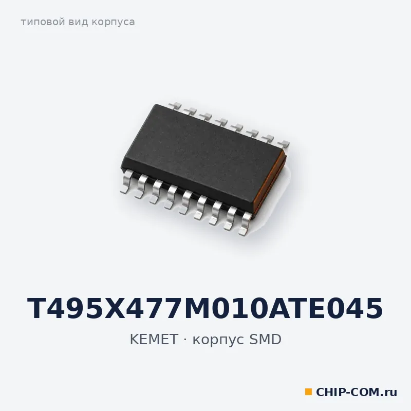 T495X477M010ATE045, корпус SMD (типовой вид)