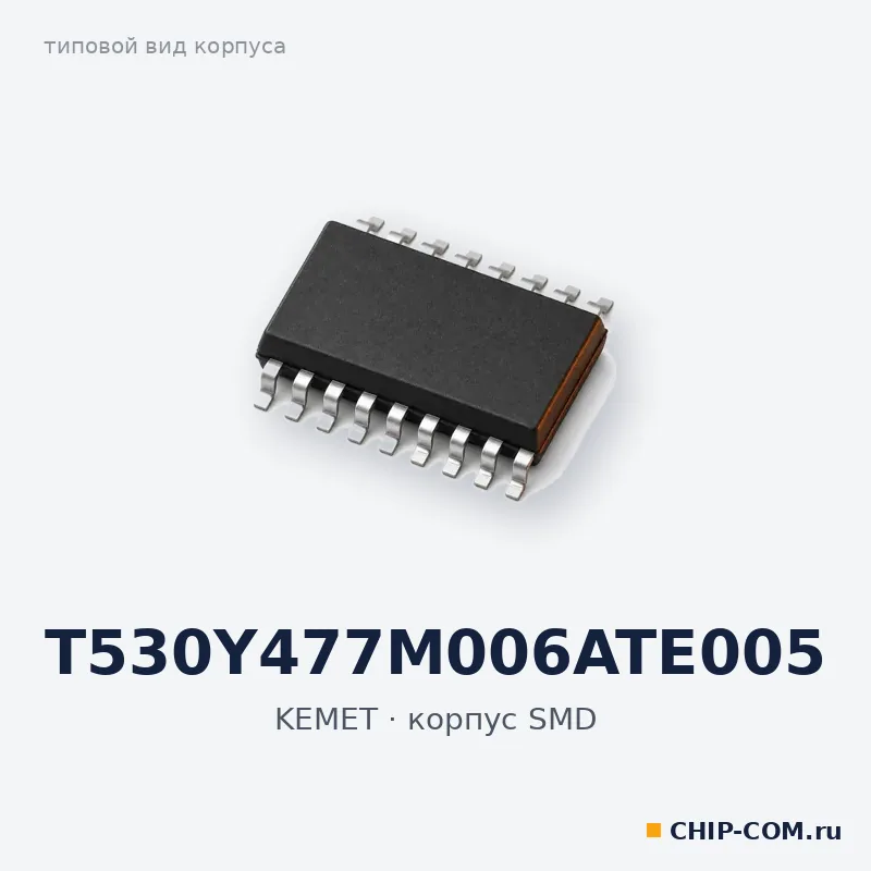 T530Y477M006ATE005, корпус SMD (типовой вид)