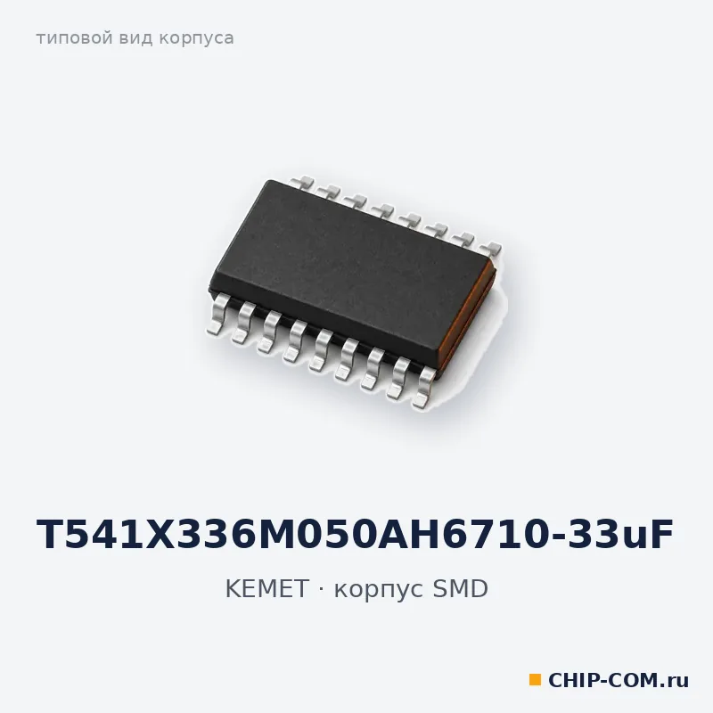 T541X336M050AH6710-33uF, корпус SMD (типовой вид)