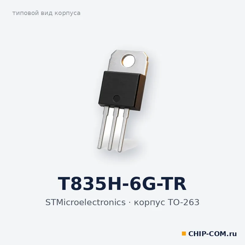 T835H-6G-TR, корпус TO-263 (типовой вид)