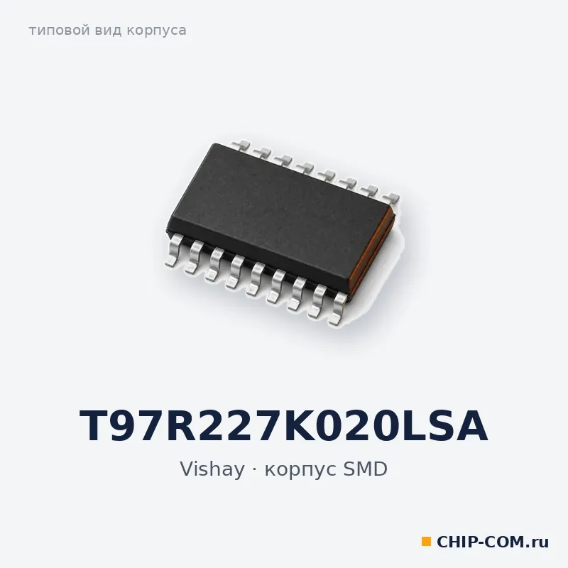 T97R227K020LSA, корпус SMD (типовой вид)
