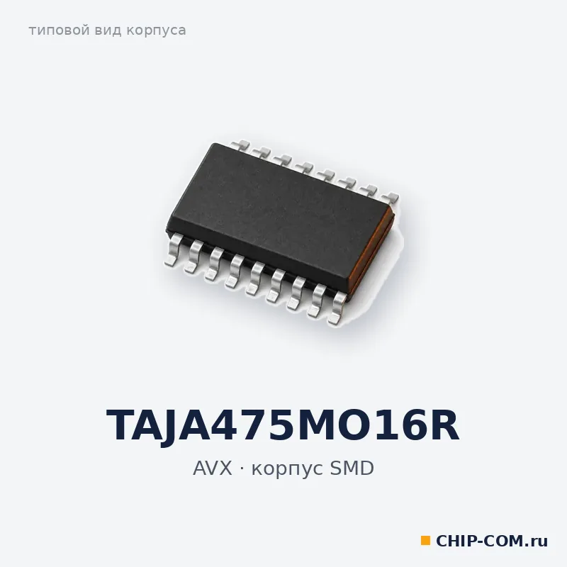 TAJA475MO16R, корпус SMD (типовой вид)