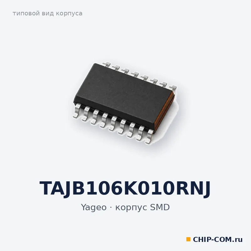 TAJB106K010RNJ, корпус SMD (типовой вид)