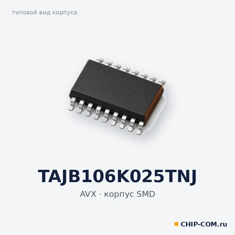 TAJB106K025TNJ, корпус SMD (типовой вид)