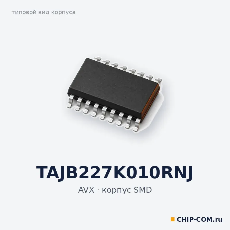 TAJB227K010RNJ, корпус SMD (типовой вид)