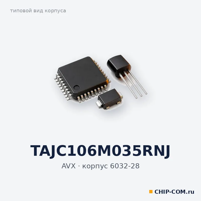 TAJC106M035RNJ, корпус 6032-28 (типовой вид)