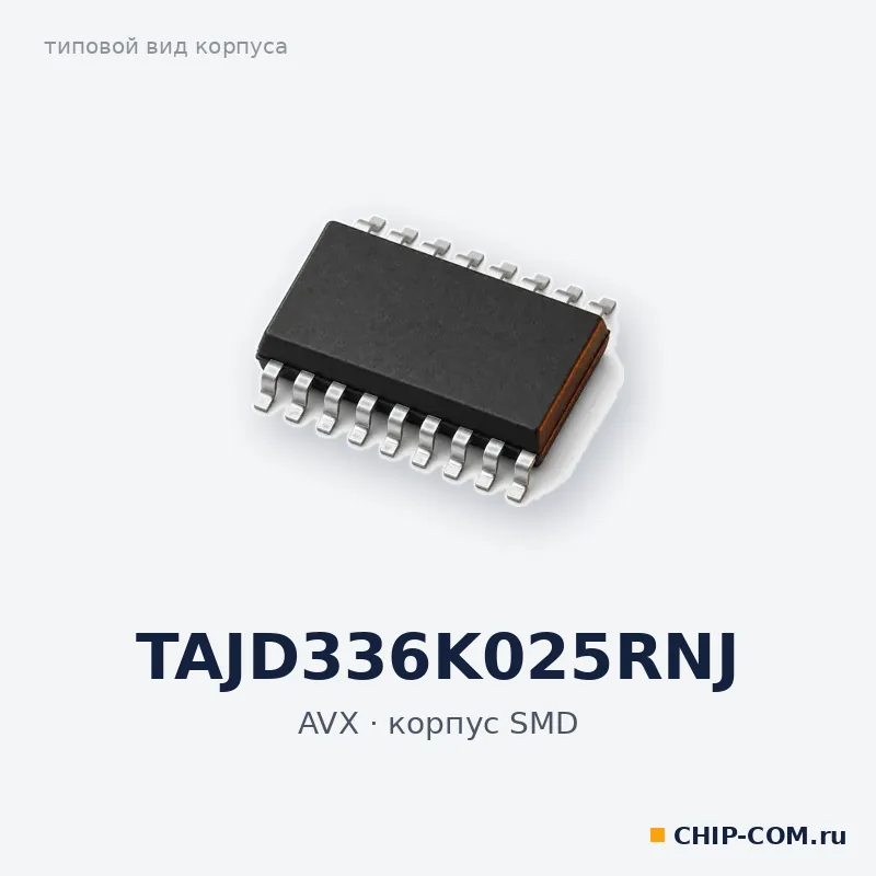 TAJD336K025RNJ, корпус SMD (типовой вид)