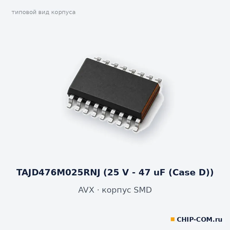 TAJD476M025RNJ (25 V - 47 uF (Case D)), корпус SMD (типовой вид)