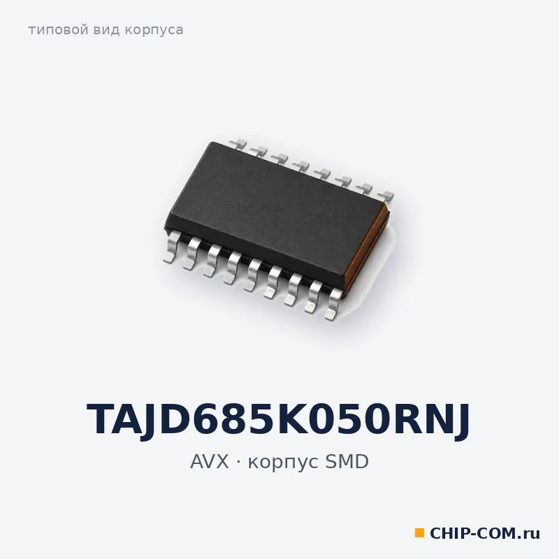 TAJD685K050RNJ, корпус SMD (типовой вид)