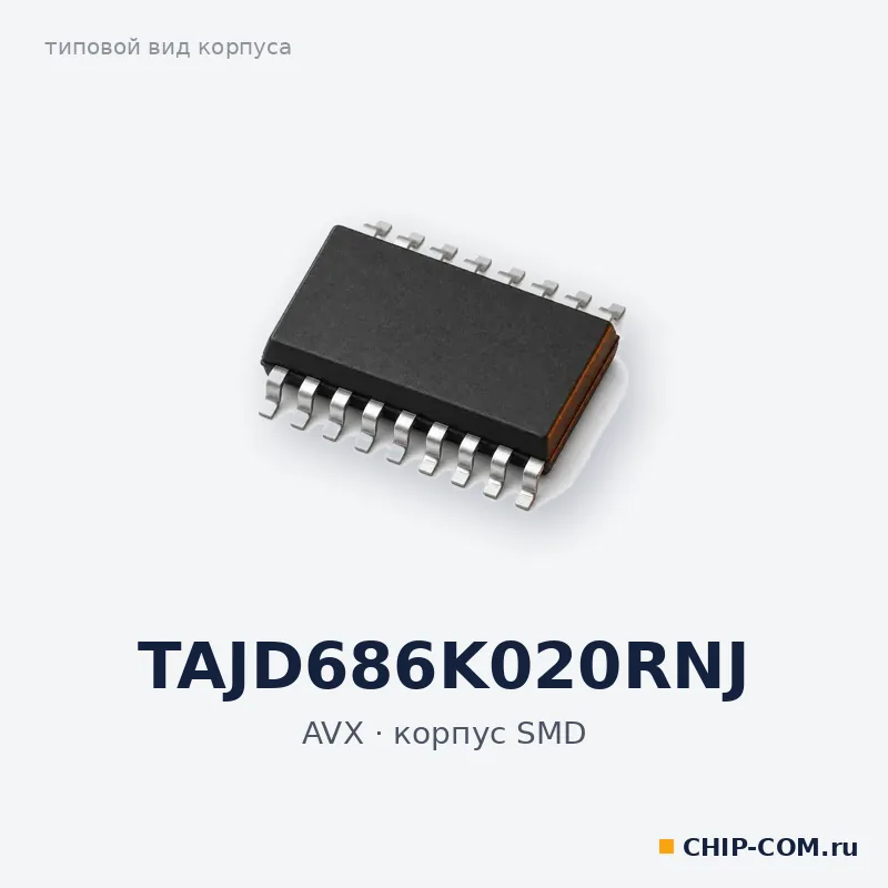 TAJD686K020RNJ, корпус SMD (типовой вид)