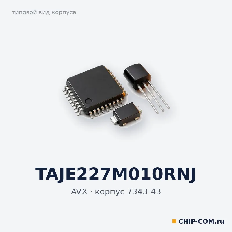 TAJE227M010RNJ, корпус 7343-43 (типовой вид)