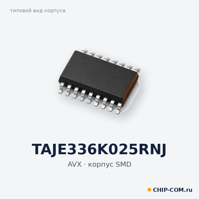 TAJE336K025RNJ, корпус SMD (типовой вид)
