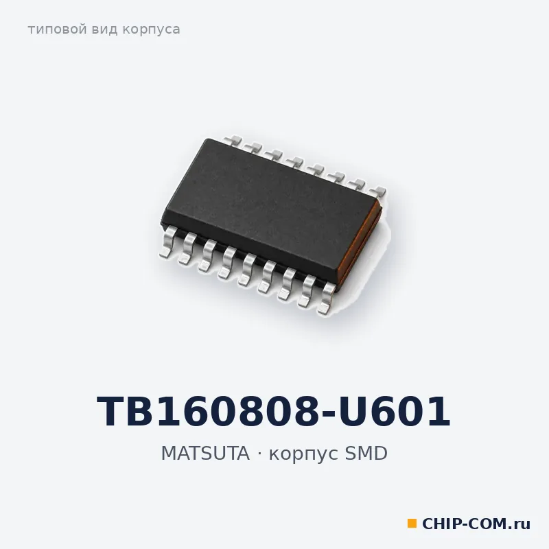 TB160808-U601, корпус SMD (типовой вид)