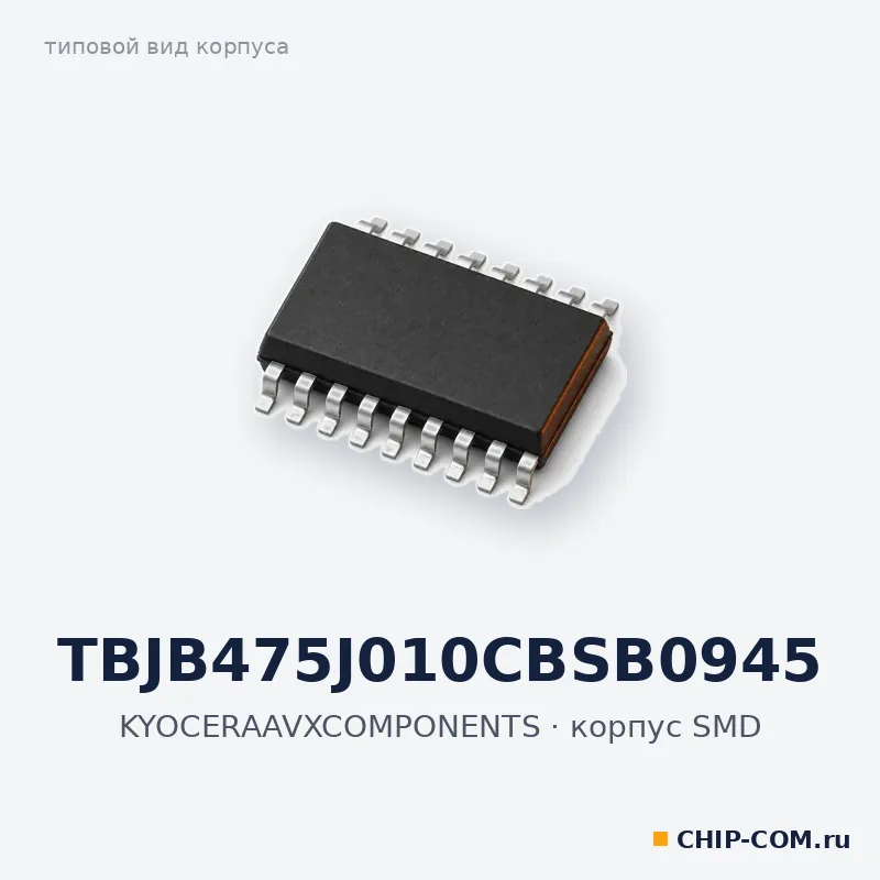 TBJB475J010CBSB0945, корпус SMD (типовой вид)