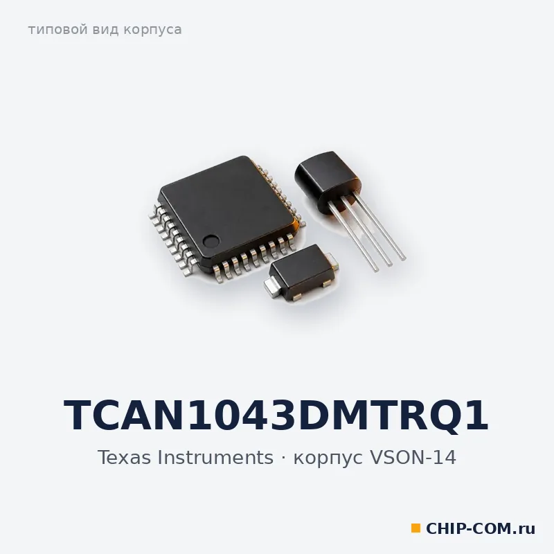 TCAN1043DMTRQ1, корпус VSON-14 (типовой вид)