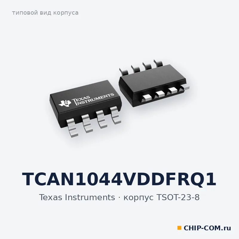 TCAN1044VDDFRQ1, корпус TSOT-23-8 (типовой вид)