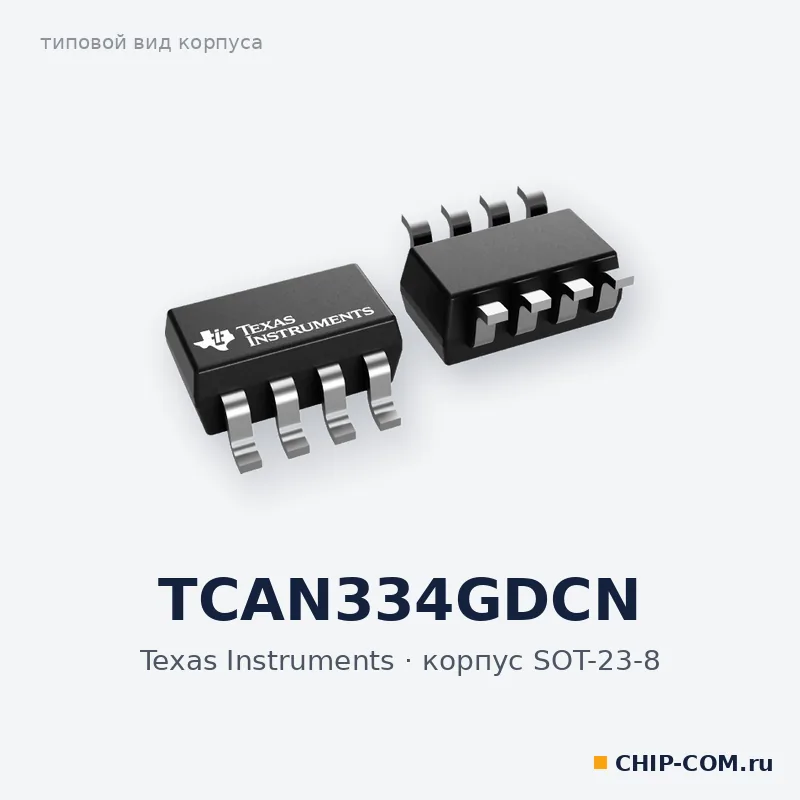 TCAN334GDCN, корпус SOT-23-8 (типовой вид)