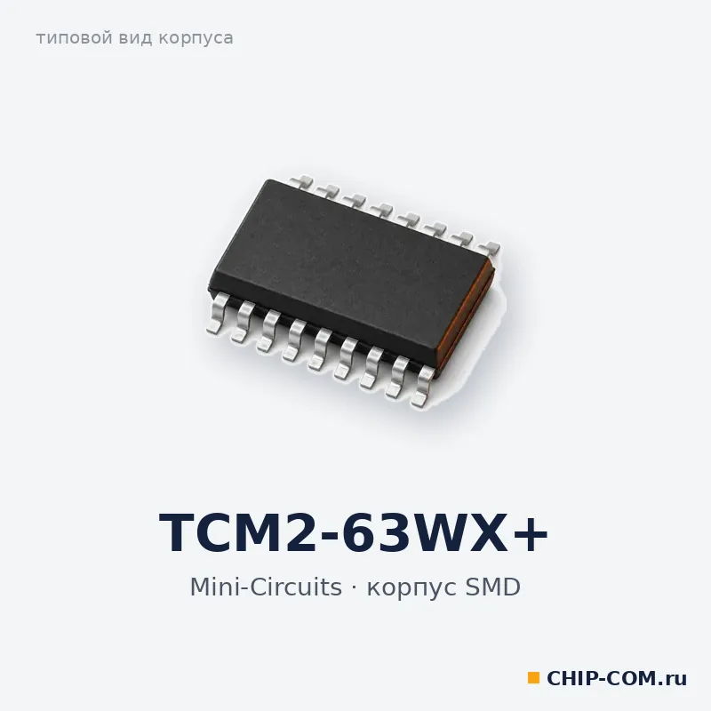 TCM2-63WX+, корпус SMD (типовой вид)