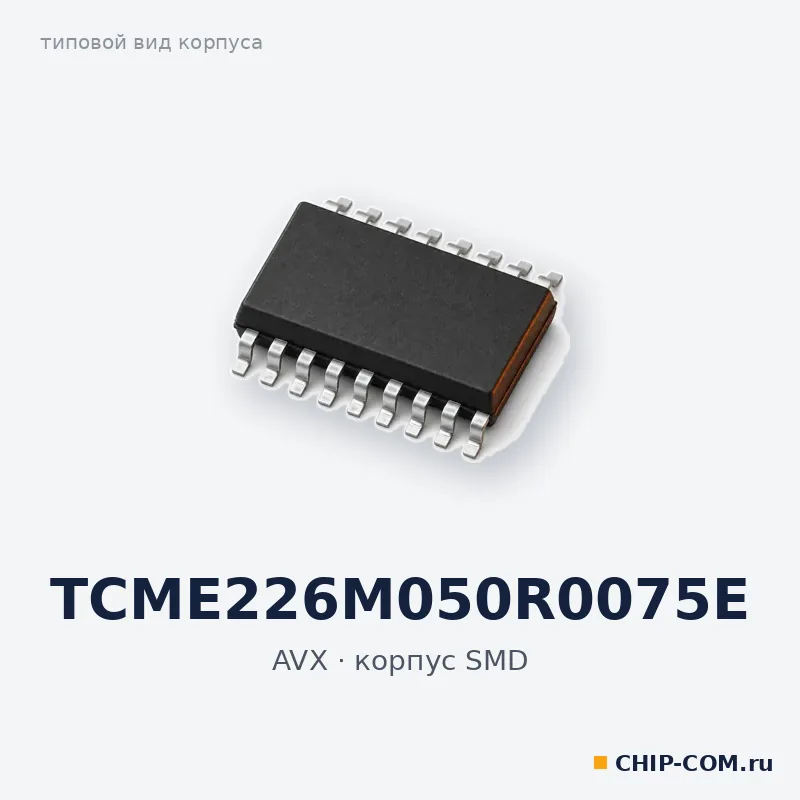 TCME226M050R0075E, корпус SMD (типовой вид)