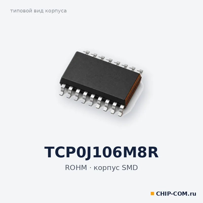 TCP0J106M8R, корпус SMD (типовой вид)