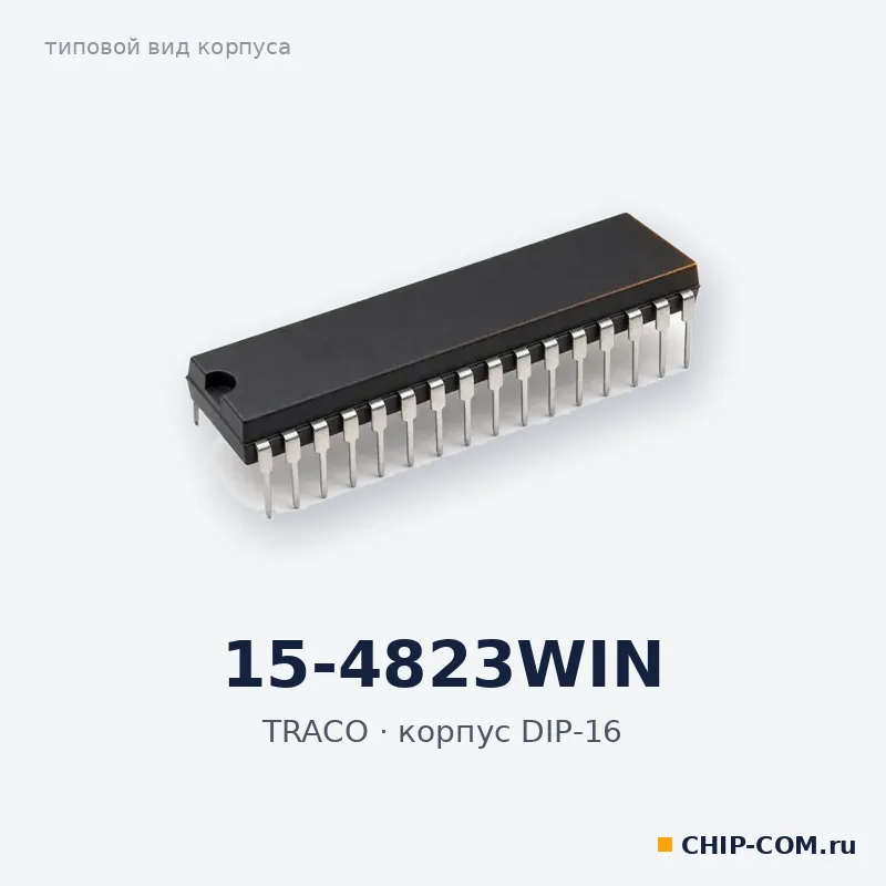 15-4823WIN, корпус DIP-16 (типовой вид)