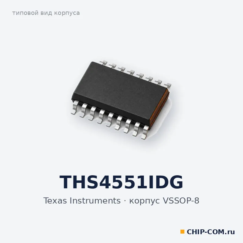 THS4551IDG, корпус VSSOP-8 (типовой вид)