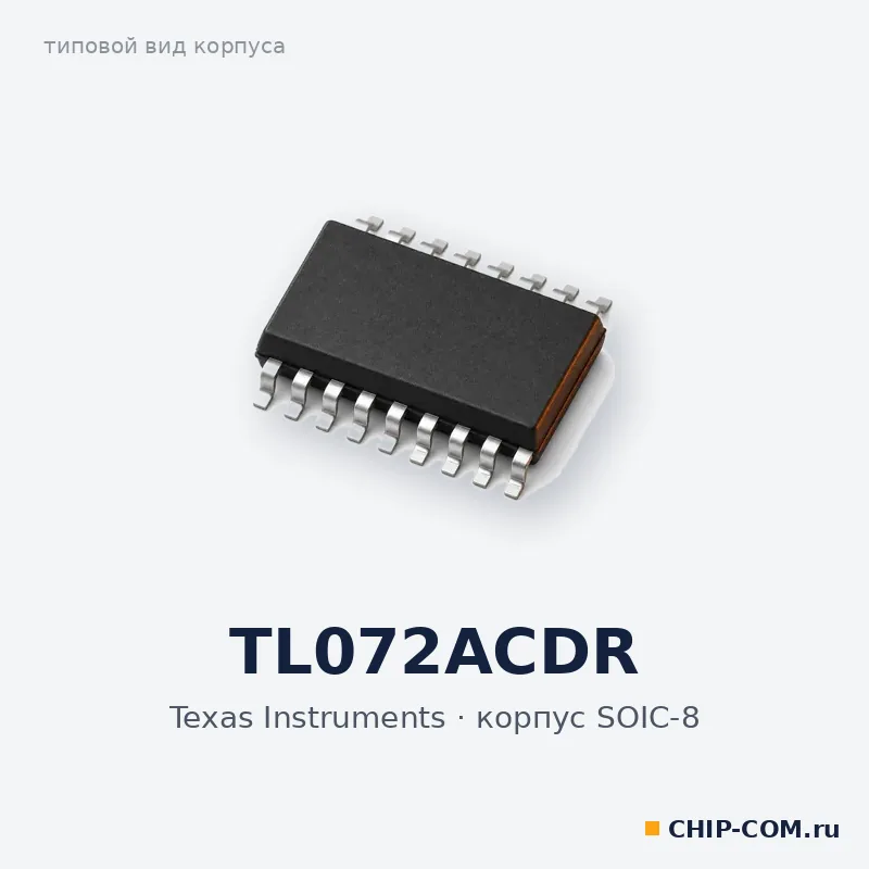 TL072ACDR, корпус SOIC-8 (типовой вид)
