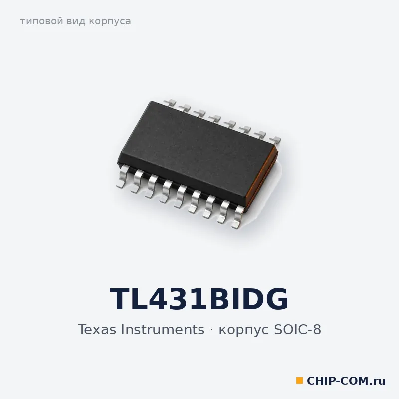 TL431BIDG, корпус SOIC-8 (типовой вид)