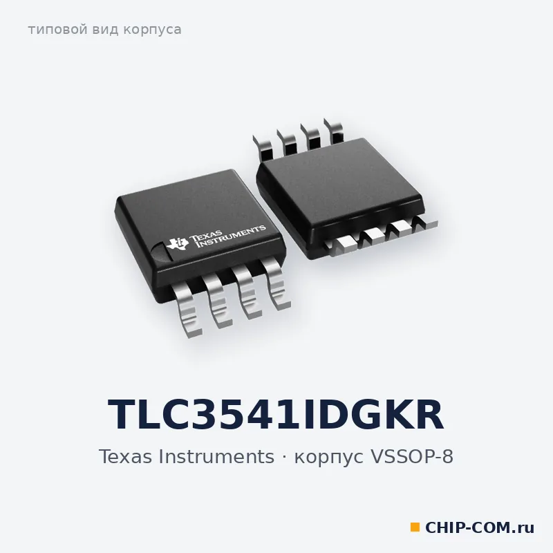 TLC3541IDGKR, корпус VSSOP-8 (типовой вид)