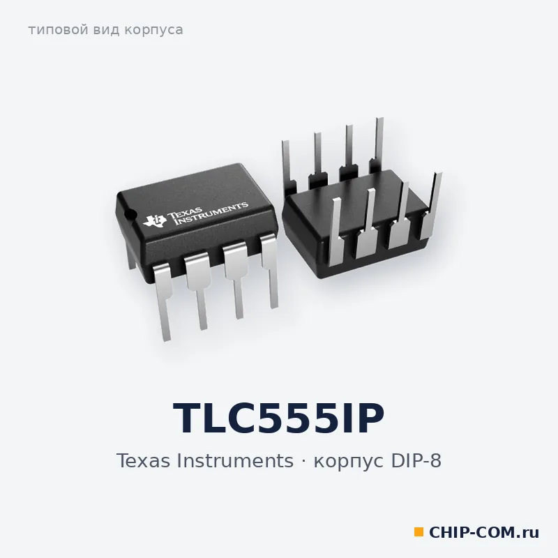 TLC555IP, корпус DIP-8 (типовой вид)