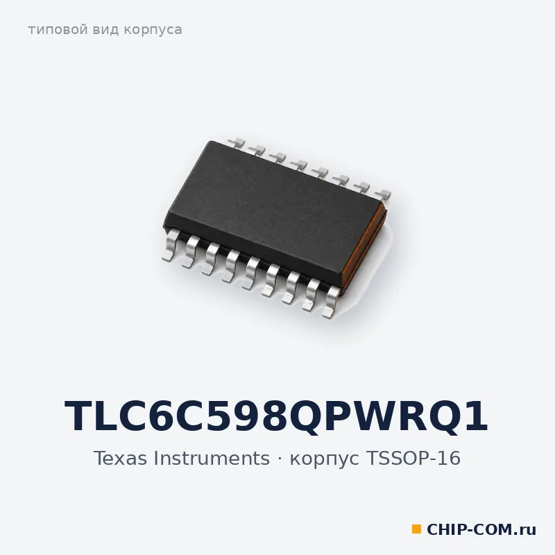 TLC6C598QPWRQ1, корпус TSSOP-16 (типовой вид)