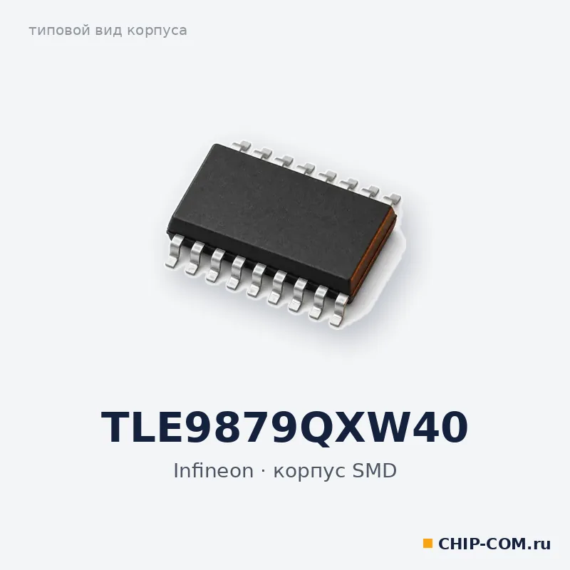 TLE9879QXW40, корпус SMD (типовой вид)