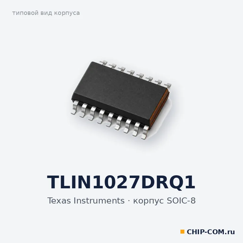 TLIN1027DRQ1, корпус SOIC-8 (типовой вид)