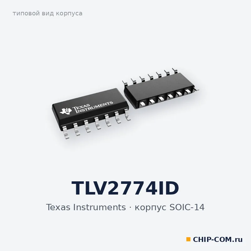 TLV2774ID, корпус SOIC-14 (типовой вид)